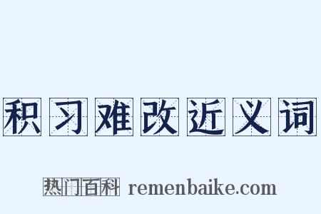 积习难改近义词是什么意思的图片